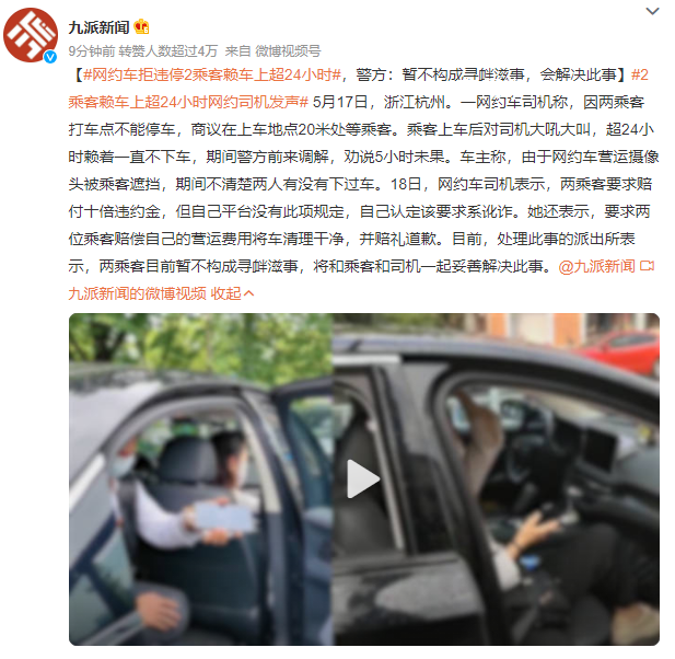 網約車拒違停2乘客賴車上超24小時 兩乘客目前暫不構成尋釁滋事