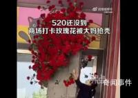 商場(chǎng)520鮮花遭大媽哄搶 回應(yīng)：大媽們不自覺也沒辦法
