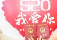 多地民政局520“為愛加班” 將實(shí)行延時(shí)服務(wù)滿足市民的領(lǐng)證需求