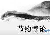 節儉悖論是什么意思 什么是“節約悖論”