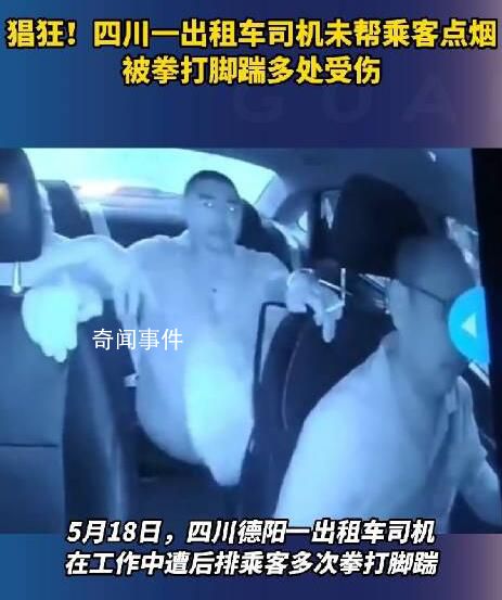 的哥未幫乘客點煙被拳打腳踹受傷 目前警方已經(jīng)介入處理