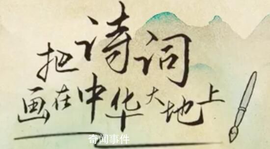 詩(shī)畫里的大美中國(guó) 讓我們一起把詩(shī)詞畫在中華大地上