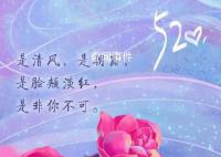 三行情書表白太甜了吧 520快收藏這份三行情書表白文案