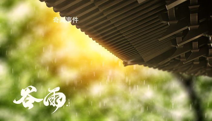谷雨是二十四節(jié)氣中的第幾個節(jié)氣 谷雨節(jié)氣吃什么傳統(tǒng)食物