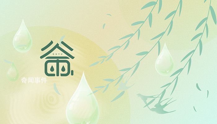 谷雨是每年的哪一天 谷雨節氣的來歷是什么