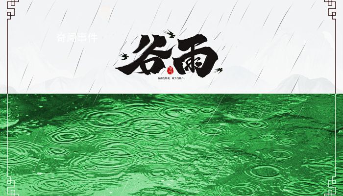 谷雨節氣的詩詞有哪些 關于谷雨的詩詞詩句詩歌有多少