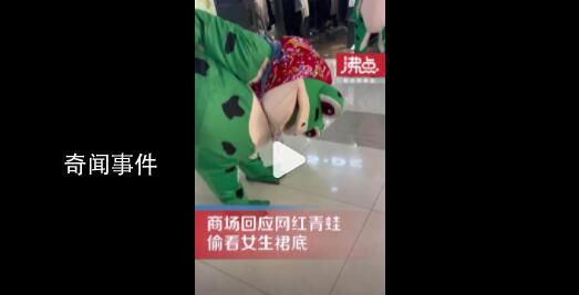 一商場網紅青蛙偷看女生裙底 商場也只能勸阻沒有采取強制措施的權力