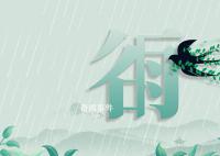 谷雨節(jié)氣習俗有哪些 關于谷雨節(jié)氣的習俗盤點