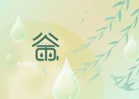 谷雨是每年的哪一天 谷雨節(jié)氣的來歷是什么