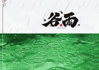 谷雨節(jié)氣的詩詞有哪些 關于谷雨的詩詞詩句詩歌有多少