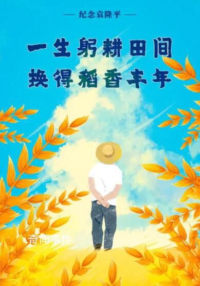 一粥一飯間懷念袁爺爺 袁隆平離世2周年