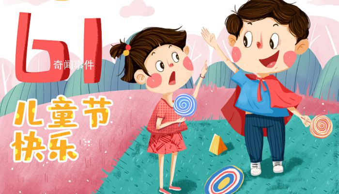 2023年兒童節(jié)幾歲能放假 2023年兒童節(jié)年齡規(guī)定范圍是多少歲