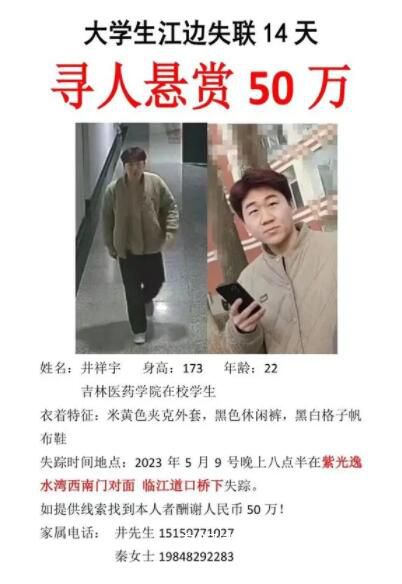 家屬懸賞50萬尋找失聯(lián)大學(xué)生 校外失蹤已14天