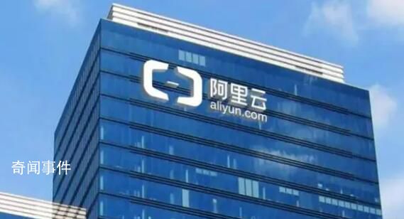 阿里云被曝裁員 回應：這是正常組織崗位和人員優化