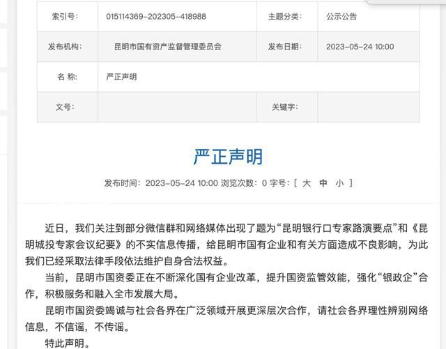 昆明當地財政債務形勢如何 昆明辟謠網傳城投文件