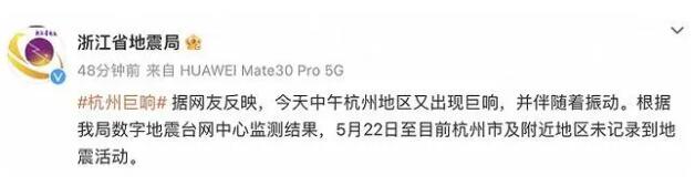 杭州出現巨響 浙江地震局回應