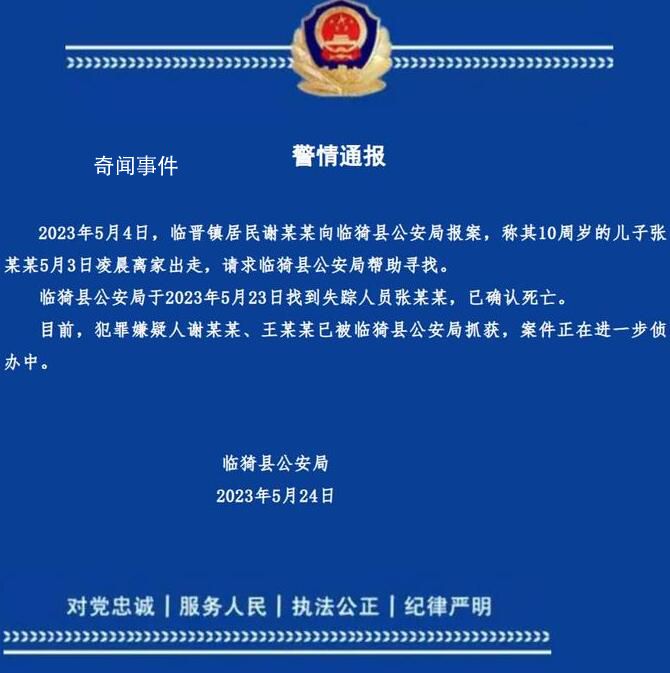10歲男孩失聯身亡 生母和繼父系嫌犯