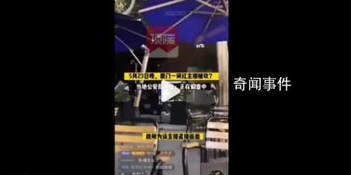 廈門一網紅戶外直播被砍?警方回應