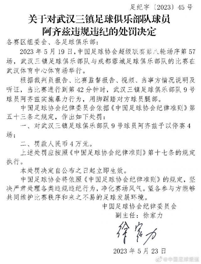 武漢三鎮(zhèn)對阿齊茲罰款1美元 中國足協(xié)連遭諷刺回懟