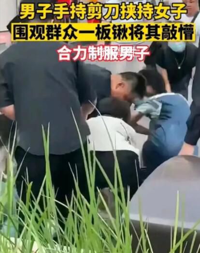 男子持剪刀挾持女孩被鐵鍬敲懵 然后被所有人制服了