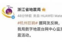 杭州出現(xiàn)巨響 浙江地震局回應(yīng)