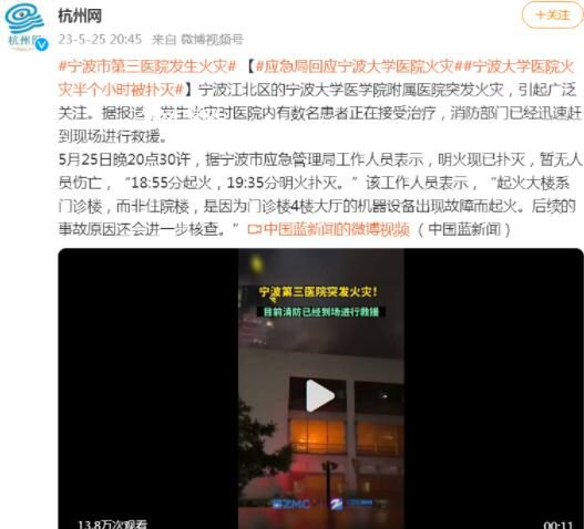 寧波一醫(yī)院突發(fā)火災(zāi) 后續(xù)的事故原因還會進一步核查