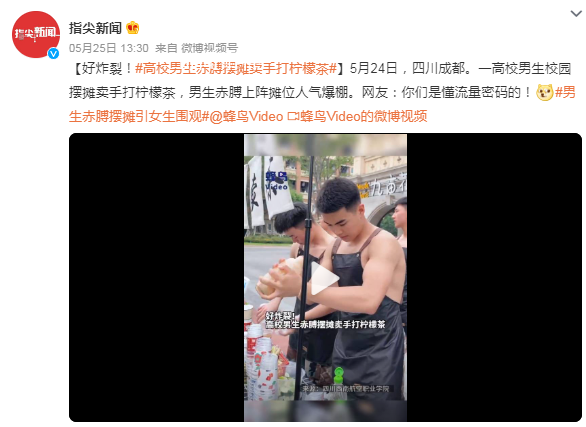 高校男生赤膊擺攤賣手打檸檬茶 網友：你們是懂流量密碼的
