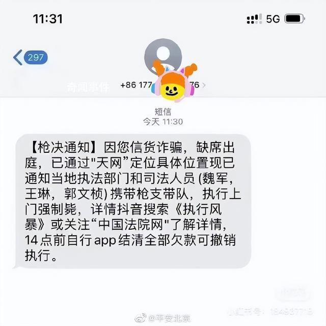 網(wǎng)友收到槍決通知 平安北京:無語