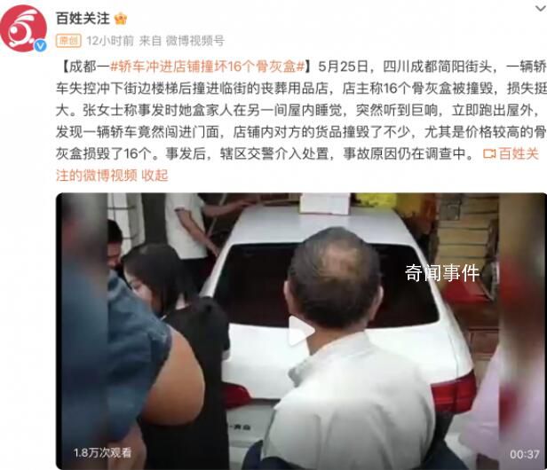 成都一轎車沖進店鋪撞壞16個骨灰盒 事故原因仍在調查中