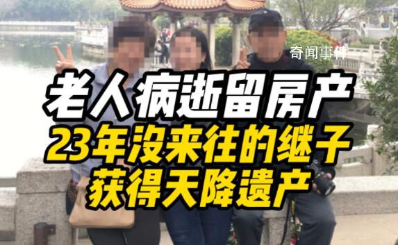 23年沒來往的繼子獲得天降遺產 老人病逝后留下一套黃浦江邊住宅
