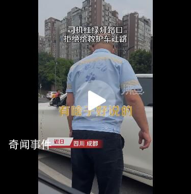 司機擔心違法被拍拒給救護車讓路 引起了網友的圍觀
