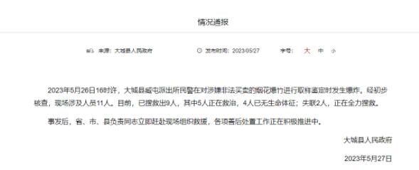 河北一派出所煙花取樣時爆炸致4死 現場涉及人員11人