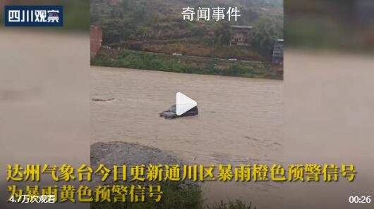 四川達州暴雨:汽車駕駛位被淹沒
