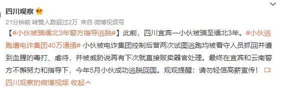 小伙被騙緬北3年警方指導逃脫 請勿輕信高薪宣傳