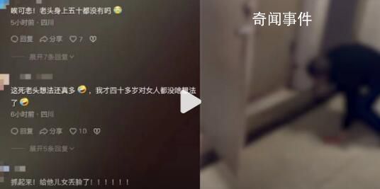 老人趴女廁被質(zhì)問(wèn)后逃跑 引發(fā)熱議