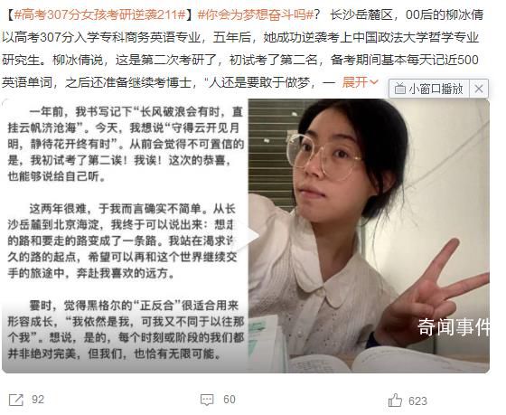 高考307分女孩考研逆襲211 人還是要敢于做夢一定不要放棄做夢