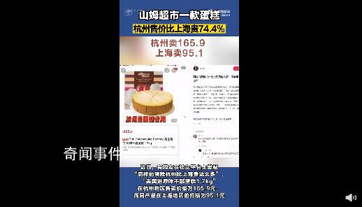 山姆同款蛋糕杭州賣165上海賣95 網友：一直以為這種東西價格是全國一致的
