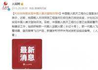 計劃2030年前實現中國人首次登月 開展月球科學考察及相關技術實驗