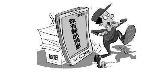 專家建議勞動法中引入“離線權(quán)”
