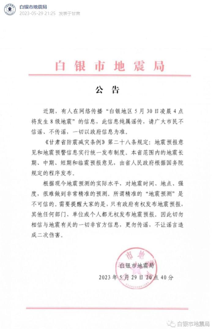 甘肅辟謠白銀發(fā)生8級(jí)地震 請(qǐng)廣大市民不信謠不傳謠