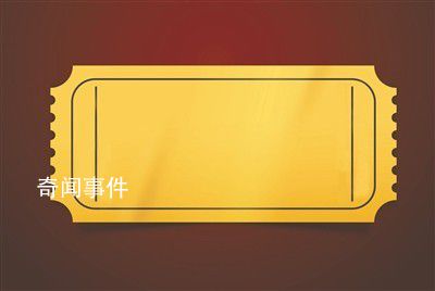 演唱會門票秒罄黃牛黨撈錢術(shù)升級 渠道票是黃牛票的主要來源