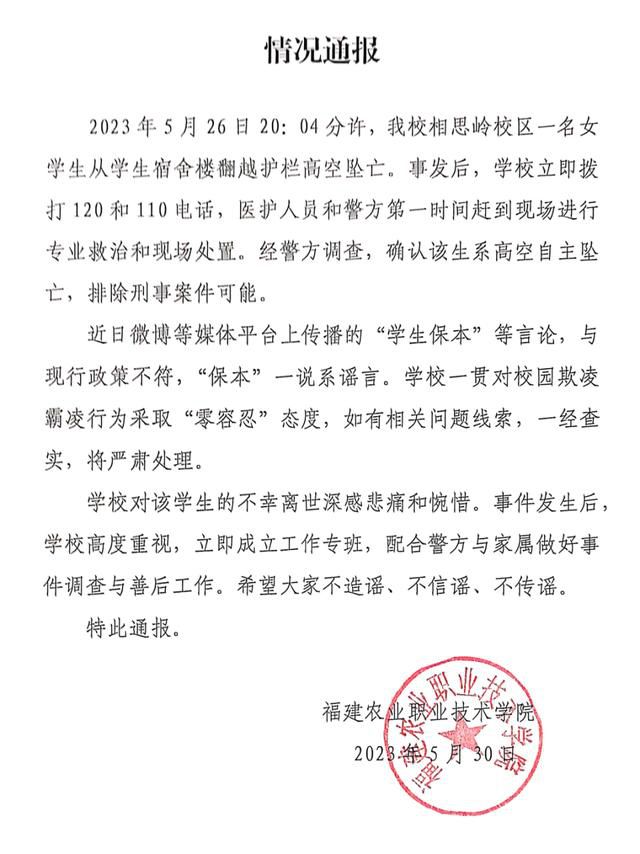 學校通報女生墜亡: “保本”系謠言 