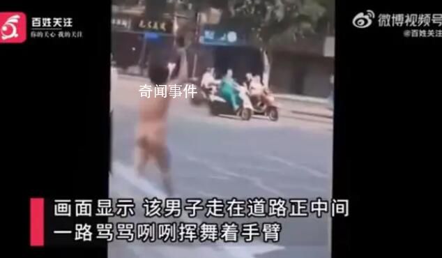 成都一男子駕車街頭亂撞多車后裸奔 當地派出所正在處理當中