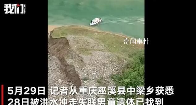 重慶被洪水沖走男童遺體找到 目前鄉政府已到遇難男童家安撫家屬