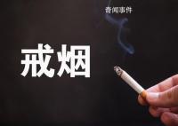 要熄煙而不是吸煙 今天世界無煙日