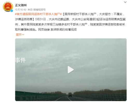 居民舉報村干部殺人拋尸 警方:誣告