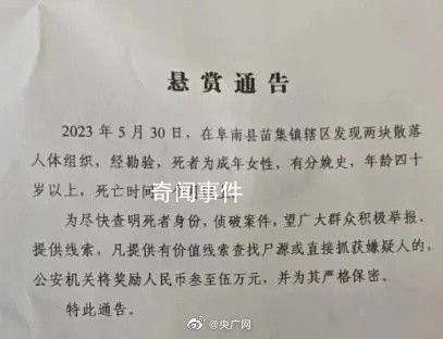 發(fā)現(xiàn)散落人體組織 安徽一地征集線索