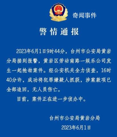 浙江一娛樂公司發(fā)生搶劫案 警方通報