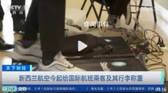 新西蘭航空將給旅客稱重 體重數據將進行匿名處理
