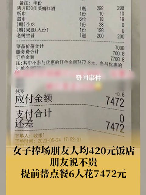 女子捧場(chǎng)朋友店被提前點(diǎn)7472元餐 其中兩個(gè)菜真是貴的離譜